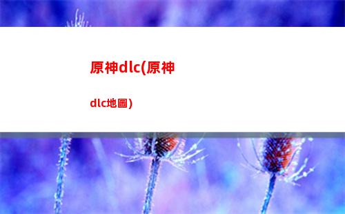 原神北(原神北斗值得培養(yǎng)嗎)