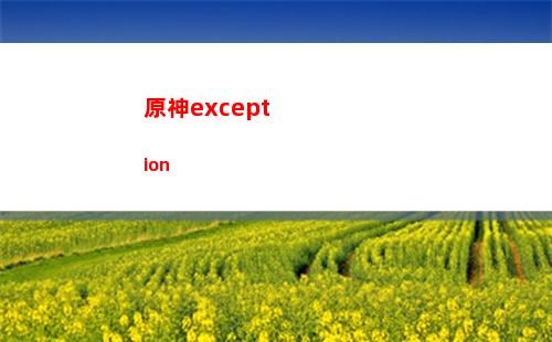 原神寶箱不給原神了(原神寶箱位置軟件)