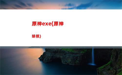 原神dnf(原神dnf琴譜)