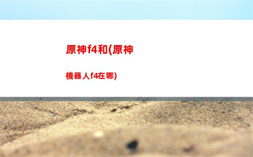 原神第一個任務怎么完成(原神第一個任務怎么上去)