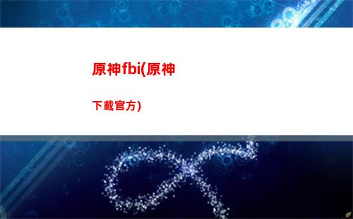 原神Fo(原神佛跳墻)