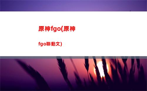 原神ad(原神阿大阿二阿三出價)