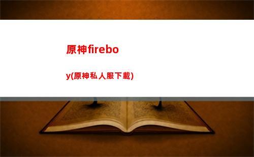 原神火盾怪(原神火屬性盾)