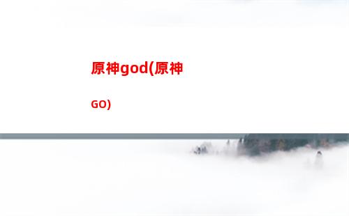 原神t1(原神t1角色排行)