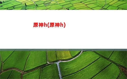 原神阿桂(原神阿桂在哪)