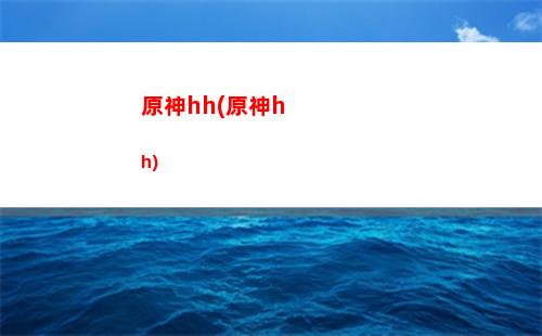 原神抱枕等身可插款神里(原神等身可插款神里)