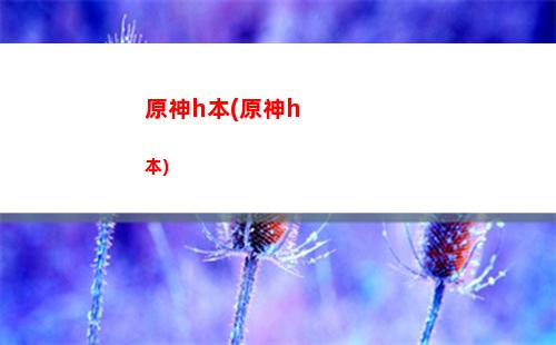原神pc(原神pc端鍵位大全)