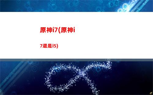 原神菲希爾用什么圣遺物