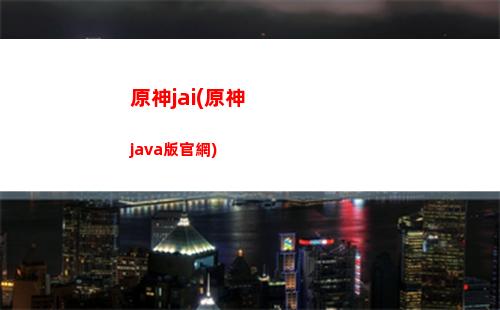 電腦原神怎么登入手機原神