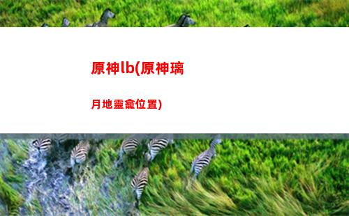 原神O(原神op)