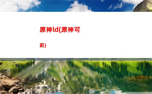原神按鍵(原神按鍵說明)