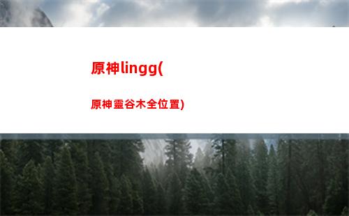 石頭原神(石頭原神 在線播放)