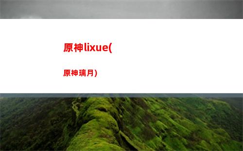 原神撿食材(原神食材購買位置)