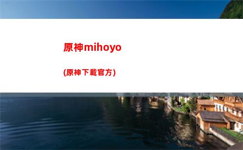 原神八重神子(原神八重神子開襟圖片)