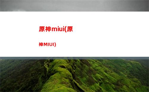 原神公測預抽卡(原神公測時間)