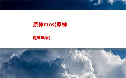 原神Mac(原神macbook可以玩嗎)
