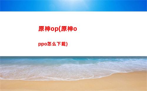 原神艾爾文(原神艾爾文海森輸出手法)
