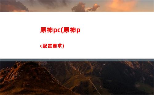 原神DT(原神地圖全貌)