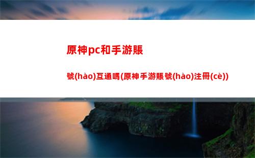 原神此詩送此城任務(wù)怎么領(lǐng)