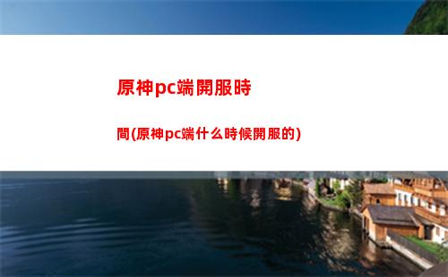 原神大偉丘丘人刷新點(原神大偉丘丘人刷新時間)