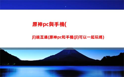 原神采集(原神采集三枚老石交給沐寧)