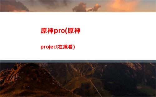 原神北風(原神北風狼王怎么解鎖)