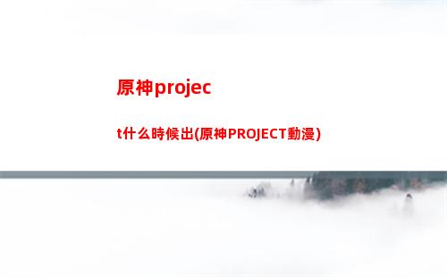 原神pvc(原神PV神意)