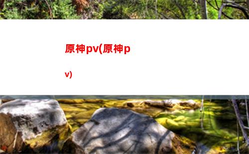 原神被黑(原神被黑暗控制)