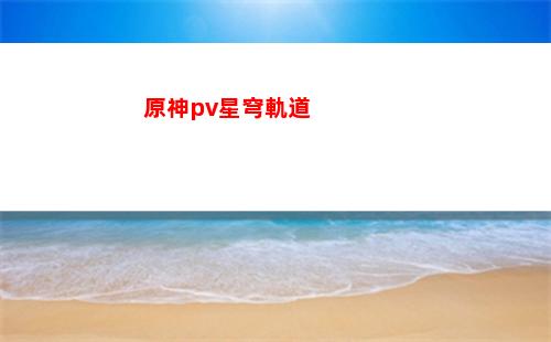 星穹軌道最新激活碼(星穹鐵道下載鏈接)