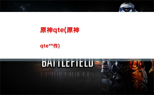 原神qte(原神qte操作)
