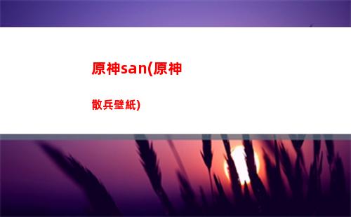 原神中先遣隊(原神中先遣隊在哪里刷)