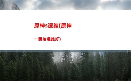 原神從哪玩(switch玩原神)