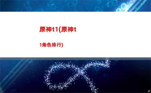 原神pdd(原神pdd充了多少錢)