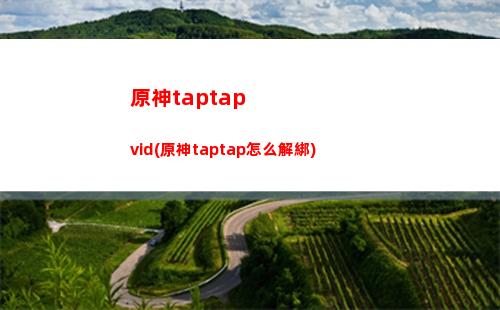 螺旋原神(原神深境螺旋第二層)