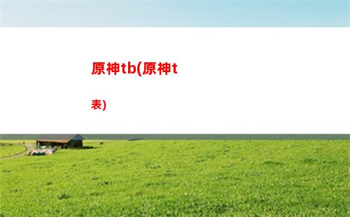 原神榜首(原神手辦)