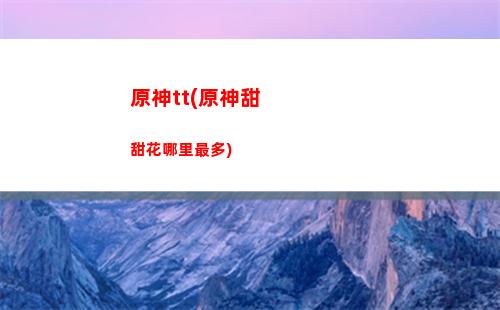 原神30級(原神30級角色多少級正常)