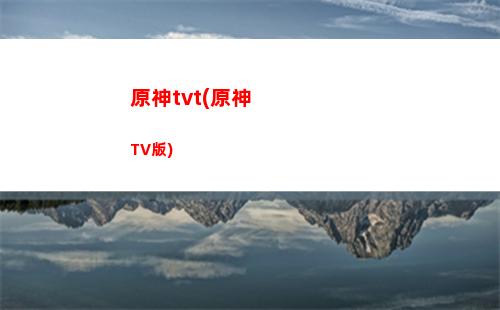 原神鐘離圣遺物屬性推薦(原神鐘離圣遺物在哪刷)