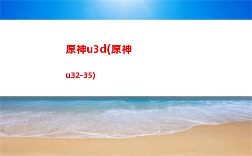 原神班尼特和香菱(原神班尼特和香菱哪個傷害高)