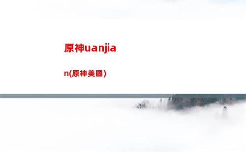 000原神(原神4000原石)"
