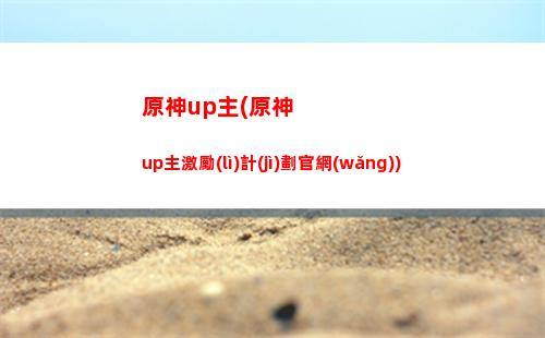 原神北斗邀約任務(wù)(原神北斗邀約任務(wù)歸離原寶藏)