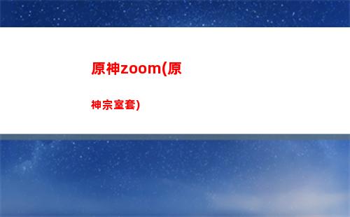 原神幾個(gè)遺跡任務(wù)(原神透明遺跡任務(wù))