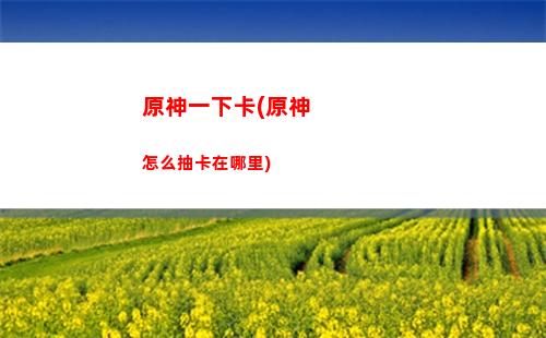 原神元素精通(原神元素精通和攻擊力哪個(gè)好)