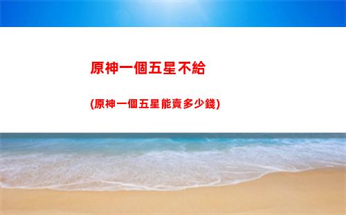 手機下載云原神還是原神(小米手機下載云原神)