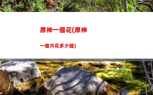 原神巖神瞳最后一個(原神巖神瞳最后一個要過任務)