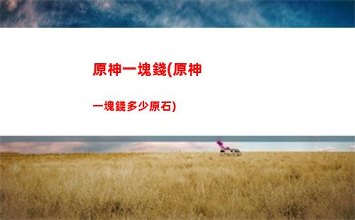 突破原神(原神突破材料一覽)