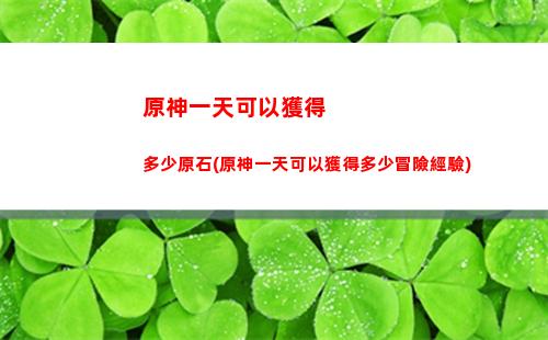 原神在哪里刷丘丘人材料(原神丘丘部落在哪里)