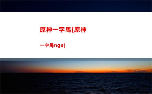 原神遺跡守衛激活(原神圓盤遺跡守衛怎么激活)