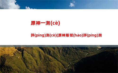 水套原神(水套原神在哪刷)