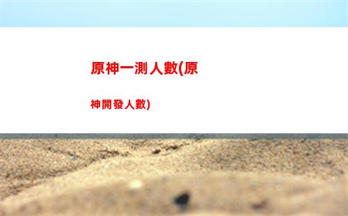 原神巖尊像(原神巖尊像遺跡在哪里)