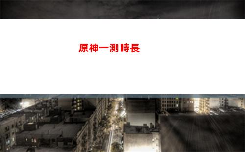 原神夜泊石任務(原神夜泊石任務怎么做)